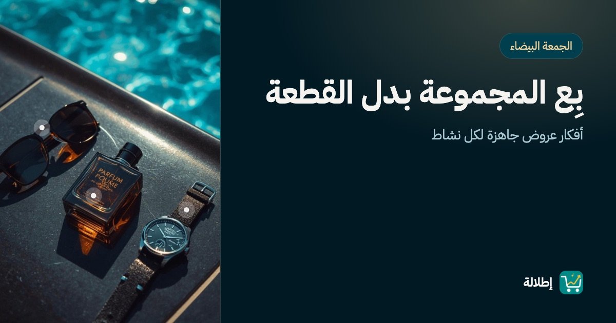 عروض الجمعة البيضاء: بِع المجموعة بدل القطعة (أفكار جاهزة لكل نشاط)